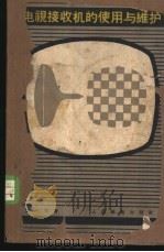 电视接收机的使用与维护 1965 PDF电子版封面 15045·总1436无408 黄可著