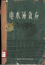 电水锤效应 1962 PDF电子版封面 15119·1653 解广润编译