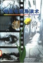 电影电视导演术 1997 PDF电子版封面 7810047426 刘书亮著