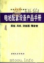 电站配套设备产品手册 4 泵组 风机 消音器 隔音室 1991 PDF电子版封面 7120013890 能源部电力机械局编