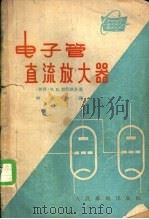 电子管直流放大器 1964 PDF电子版封面 15045·总1388无385 (苏)勃列依多(И.Я.Брейдо)著;钟佐华译