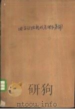 电子计算机的原理和应用 1971 PDF电子版封面 15165·4793(冶金710) 首钢轧钢厂自动化连编著;冶金工业部科技情报产品标准研究所书刊
