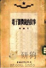 电子显微镜的故事 1952 PDF电子版封面 林赫撰