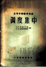 调度集中 1956 PDF电子版封面 15043·634 (苏)玛鲁什阔(Х.И.Марушко),(苏)斯塔罗斯琪娜