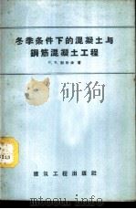 冬季条件下的混凝土与钢筋混凝土工程   1957  PDF电子版封面  15040·729  （苏）别尔金（Я.М.Белкин）著；钱普殷，戴自周译 