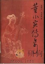 董小宛传奇  又名，秦淮名妓董小宛   1985  PDF电子版封面  10261·635  张德义，刘培林著 