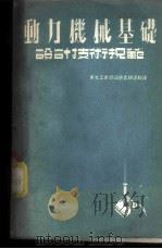 动力机械基础设计技术规范 1952 PDF电子版封面 苏联重工业企业建设部著;秦大雄译