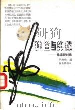 独白与奥秘 作家谈创作 1989 PDF电子版封面 7800401618 周政保编