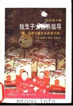 独生子女营养指导 1989 PDF电子版封面 7532313182 苏祖斐主编