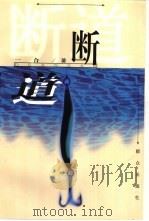 断道 1999 PDF电子版封面 7501419205 一合著