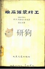 堆石灌浆圬工 1956 PDF电子版封面 15040·1111京 (苏)阿赫维尔多夫(И.Н.Ахвердов)著;郭成举译