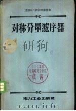 对称分量滤序器 1957 PDF电子版封面 15036·501 (苏)法勃利康特(В.Л.фабрикант)著;马大强译