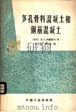 多孔骨料混凝土和钢筋混凝土 1965 PDF电子版封面 15165·3609(建工419) (苏)西蒙诺夫,М.З.著;任志英,程凤阁译