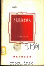 多孔混凝土研究 1956 PDF电子版封面 15040·359 (苏)库得略雪夫(И.Т.Кудряшев)等编;邵一麟译