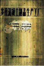 多孔混凝土制品生产工厂 1957 PDF电子版封面 15040·455 (苏)库得略雪夫(И.Т.Кудряшев)等编著;邵一麟译