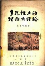 多孔性土的理论与经验 1955 PDF电子版封面 施嘉干编著