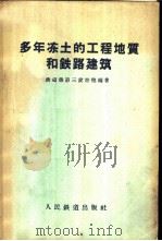 多年冻土的工程地质和铁路建筑 1958 PDF电子版封面 铁道部第三设计院编著
