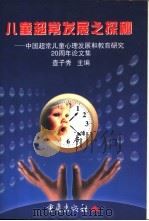 儿童超常发展之探秘 中国超常儿童心理发展和教育研究二十周年论文集 1998 PDF电子版封面 753663997X 查子秀主编