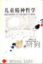 儿童精神哲学 1999 PDF电子版封面 7810474235 刘晓东著