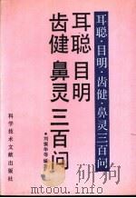 耳聪 目明 齿健 鼻灵三百问 1992 PDF电子版封面 7502316191 刘振华等编著