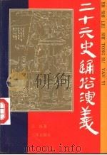 二十六史通俗演义 1992 PDF电子版封面 7805648557 吕抚著;刘明耀等标点