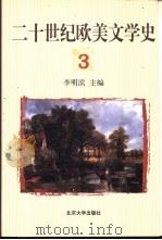 二十世纪欧美文学史 3 1999 PDF电子版封面 7301038488 李明滨主编