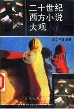 二十世纪西方小说大观 上 1989 PDF电子版封面 7206003648 刘文刚等编著