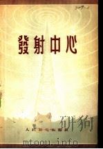 发射中心 1955 PDF电子版封面 (苏)柯培琴(Л.А.Копытин)著