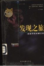 发现之旅 探索中的未解之谜 1999 PDF电子版封面 750593421X 老弓编著