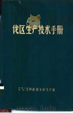 伐区生产技术手册（ PDF版）