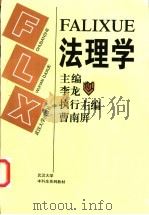 法理学 1996 PDF电子版封面 7307022532 李龙等主编