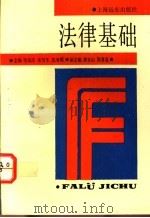 法律基础 1992 PDF电子版封面 7805148716 毛信庄等主编