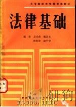 法律基础 1990.05 PDF电子版封面 7562104442 吴光前等编