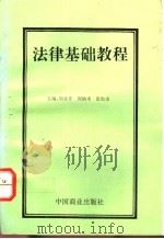 法律基础教程 1994 PDF电子版封面 7504428647 刘录开等主编