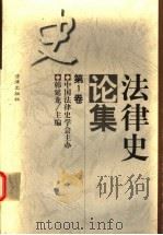 法律史论集 第1卷 1998 PDF电子版封面 7503624418 韩延龙主编