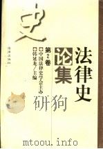 法律史论集 第2卷 1999 PDF电子版封面 7503629096 韩延龙主编
