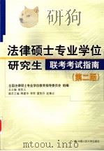 法律硕士专业学位研究生联考考试指南 1999 PDF电子版封面 7300038271 曾宪义总主编