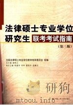 法律硕士专业学位研究生联考考试指南（1999年11月第1版 PDF版）