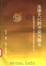 法律文化的冲突与融合 中国近现代法制与西方法律文化的关联考察 1993 PDF电子版封面 7504317543 公丕祥主编