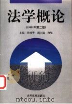 法学概论 1990 PDF电子版封面 704006152X 孙国华主编