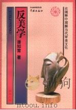 反美学 在阐释中理解当代审美文化 1995 PDF电子版封面 7806161767 潘知常著