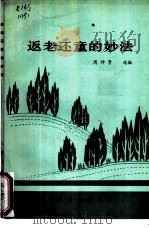 返老还童的妙法 1985 PDF电子版封面 14048·4967 周仲贤选编