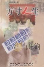 方寸人生 1999 PDF电子版封面 7227020436 高树榆著