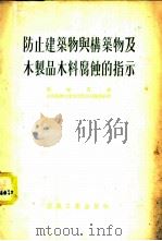 防止建筑物与构筑物及木制品木料腐蚀的指示 1954 PDF电子版封面 (苏)高尔金(М.М.Голдин)著;沈祖勖,徐魁周译
