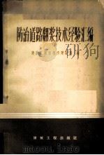 防治道路翻浆技术经验汇编   1960  PDF电子版封面    建筑工程部城市建设局编 