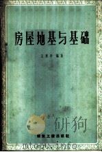房屋地基与基础 1959 PDF电子版封面 15040·1168 王惠亭著编