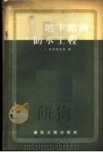 房屋地下结构防水工程   1958  PDF电子版封面  15040·804  （苏）尼古拉也夫（А.И.Николаев）著；陈绎勤译 
