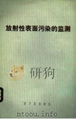 放射性表面污染的监测 1976 PDF电子版封面 15175·066 (英)R.F.克莱顿编;黄治俭,丁民德译