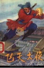 飞天大侠  上（1989 PDF版）