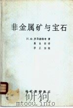 非金属矿与宝石 1986 PDF电子版封面 и.ф.罗马诺维奇著;聂良田译
